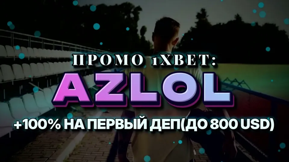 Промо код 1xBet AZLOL при регистрации даёт +100% на первый депозит до 800 долларов