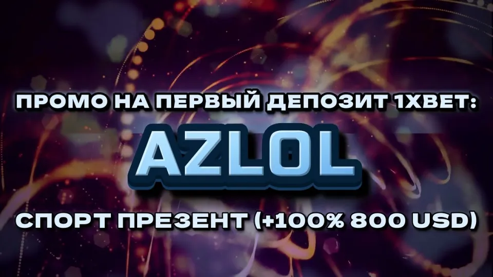Промокод 1хбет AZLOL даёт +100% к первому депозиту до 800$ при регистрации